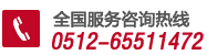 電話(huà):0512-65511472/67202424